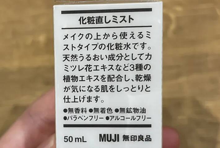 細かな化粧水を噴射！　無印良品の『化粧直しミスト』に「ポーチにあると心強い」「きれいに直せた」