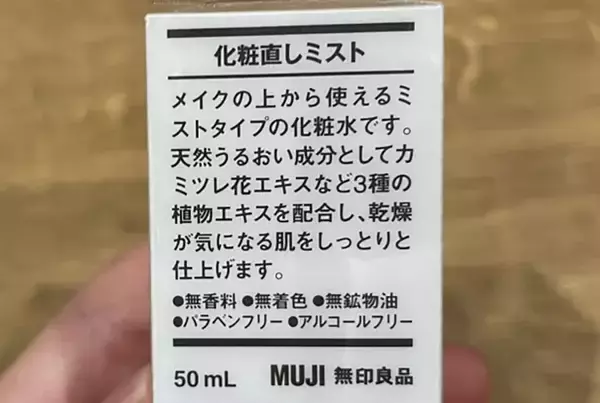 「細かな化粧水を噴射！　無印良品の『化粧直しミスト』に「ポーチにあると心強い」「きれいに直せた」」の画像