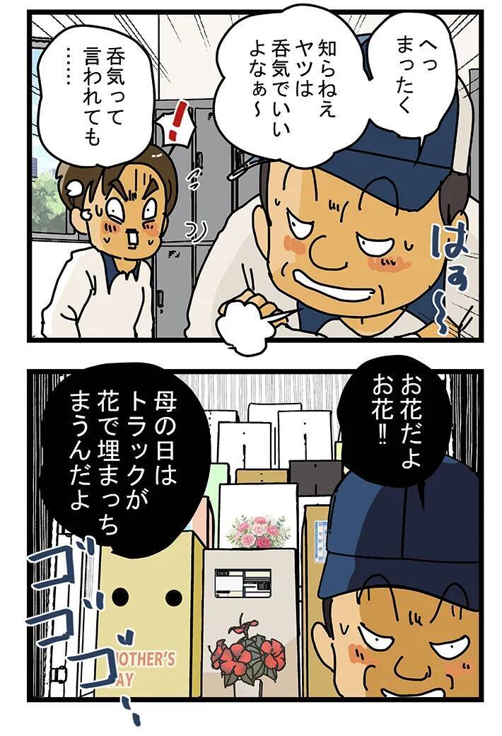 配達員が戦々恐々とする『母の日』　一方、父の日は…"人気の格差"に思わず涙【漫画連載】