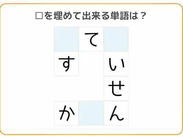 ３０秒以内に解ける？　□を埋めて単語を完成させよ【クロスワード】