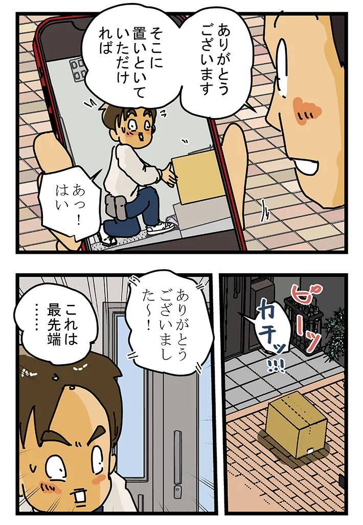 「これが最新型の置き配か…」留守時に荷物を届けられた客、スマホを取り出して？【連載】