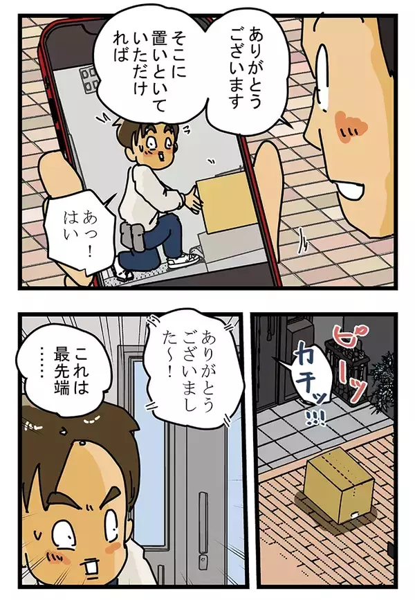 「「これが最新型の置き配か…」留守時に荷物を届けられた客、スマホを取り出して？【連載】」の画像
