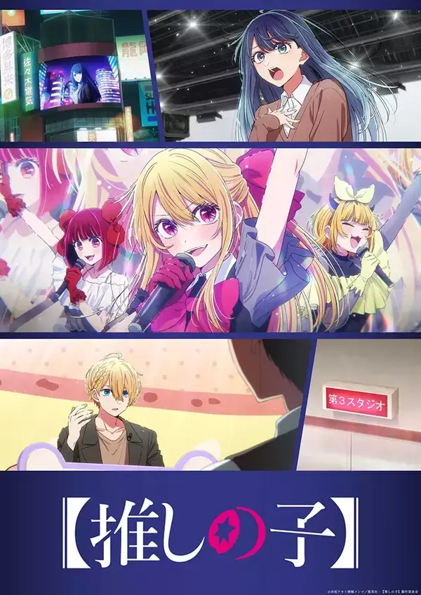 「【登壇レポート】『推しの子』3期の先行上映会で？　豪華声優陣が語った見どころとは…」の画像