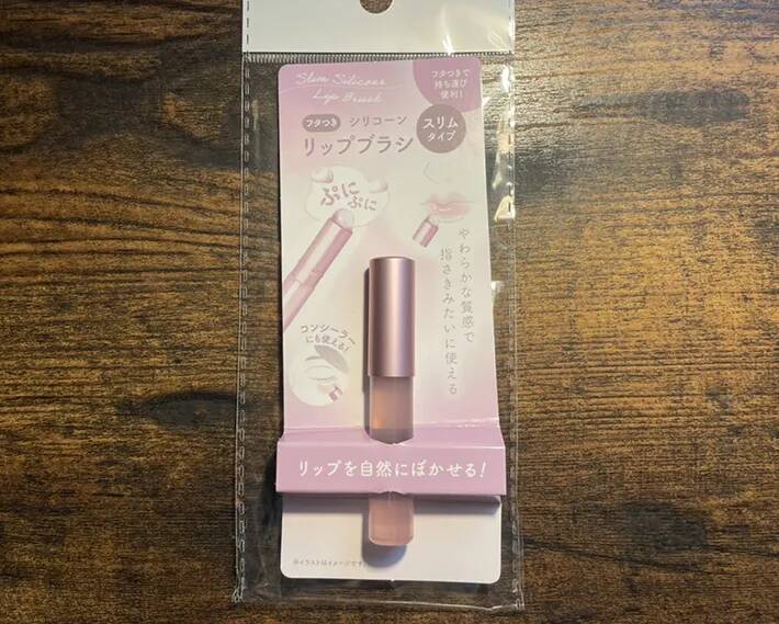 セリアで見つけたプニプニのリップブラシ　使って大正解の仕上がりに「想像以上」「ケアもしやすい」