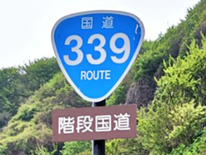 「絶望する人がいないか心配」　青い標識の先に広がっていた『まさかの光景』が…？