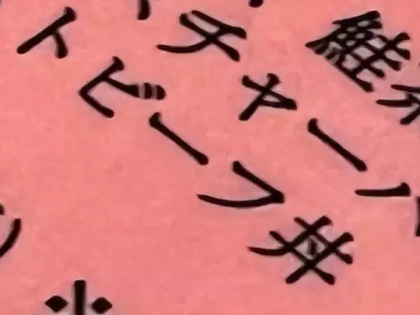 『１文字違い』のうっかりメニューがネットで話題に　「映画のタイトルみたい」「ただの白米？」