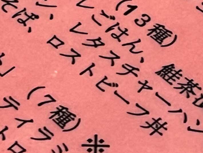 『１文字違い』のうっかりメニューがネットで話題に　「映画のタイトルみたい」「ただの白米？」