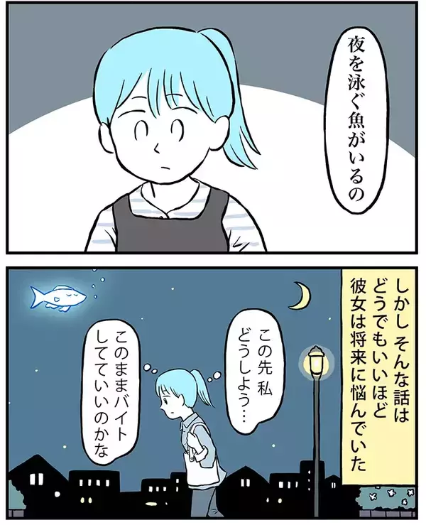「「このままバイトしてていいのかな…」人生に悩む女性がたどり着いた『答え』にグッとくる」の画像