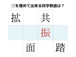 コレ解けたらすごい　□を埋めて完成する四字熟語は何？【クイズ】