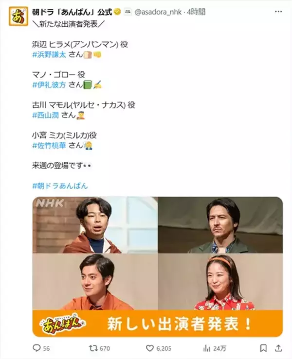 「「ナイスキャスティング！」朝ドラ『あんぱん』、アンパンマン役の発表に驚きの声」の画像