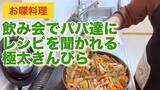 「きんぴらごぼうが主菜に！？　芸能人が紹介する食感と香りを活かした『ゴボウレシピ』3選」の画像3