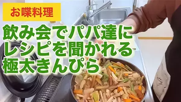 「きんぴらごぼうが主菜に！？　芸能人が紹介する食感と香りを活かした『ゴボウレシピ』3選」の画像