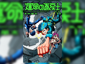 最新11巻発売目前！『運命の巻戻士』ファン必見の、アニメイト施策まとめがコチラ