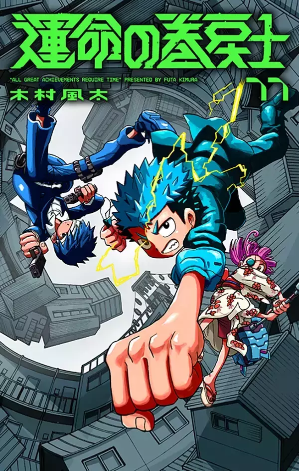 「最新11巻発売目前！『運命の巻戻士』ファン必見の、アニメイト施策まとめがコチラ」の画像