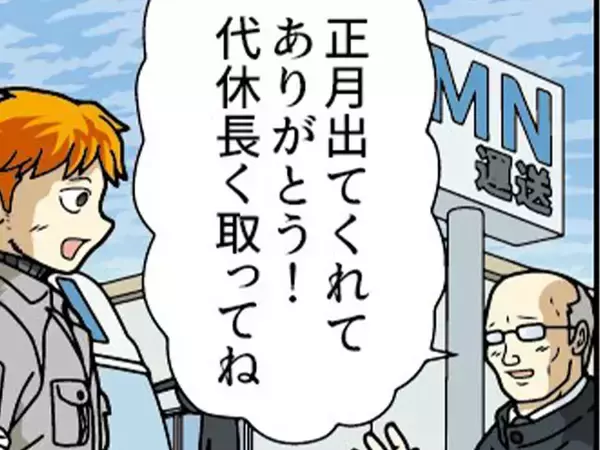 社長「正月出てくれてありがとう」　与えられた『代休』の内容に「転職したい」