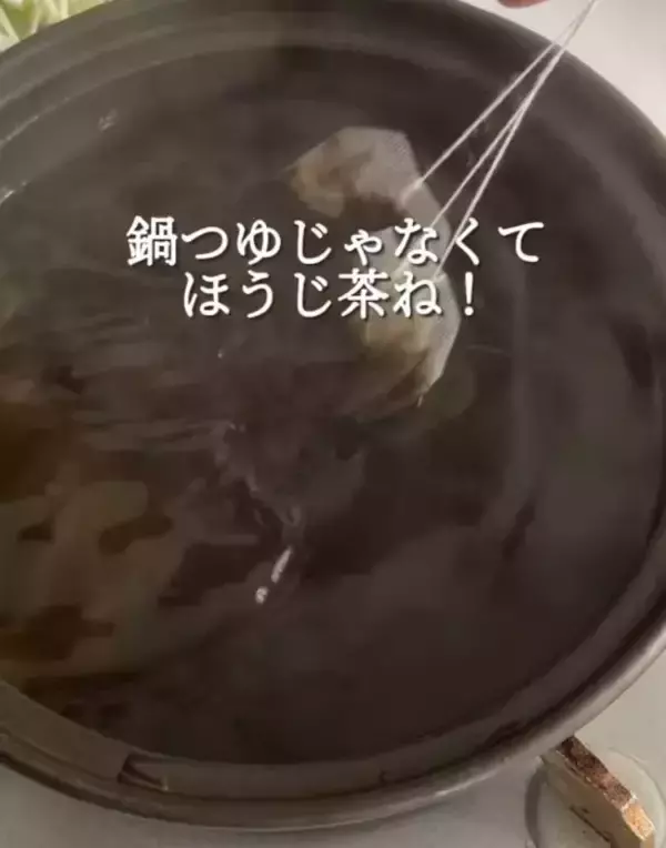 「驚くほどおいしい！　ほうじ茶で作るしゃぶしゃぶに「すばらしい」「新感覚」」の画像