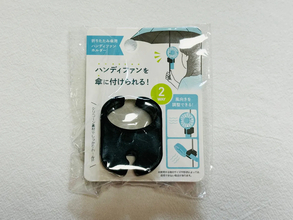 日傘にセリアのホルダーを取りつけると？　外出時のメリットに「コレは手放せない」