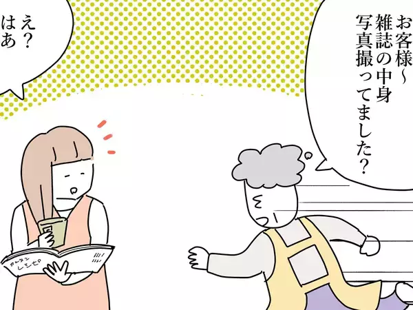 注意しても悪びれない？　雑誌のぺージをカメラに収める客へのリアルなモヤモヤとは…