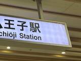 「八王子駅構内の看板　『八』の字をよく見ると…「すごいセンス！」」の画像1