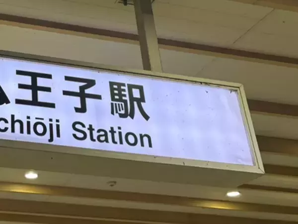 八王子駅構内の看板　『八』の字をよく見ると…「すごいセンス！」