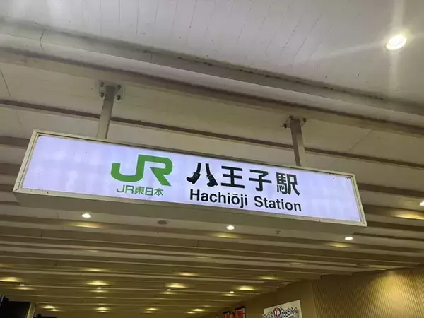 「八王子駅構内の看板　『八』の字をよく見ると…「すごいセンス！」」の画像