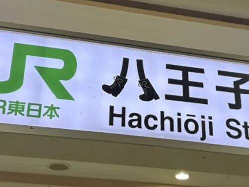 八王子駅構内の看板　『八』の字をよく見ると…「すごいセンス！」