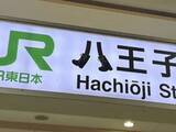 「八王子駅構内の看板　『八』の字をよく見ると…「すごいセンス！」」の画像3