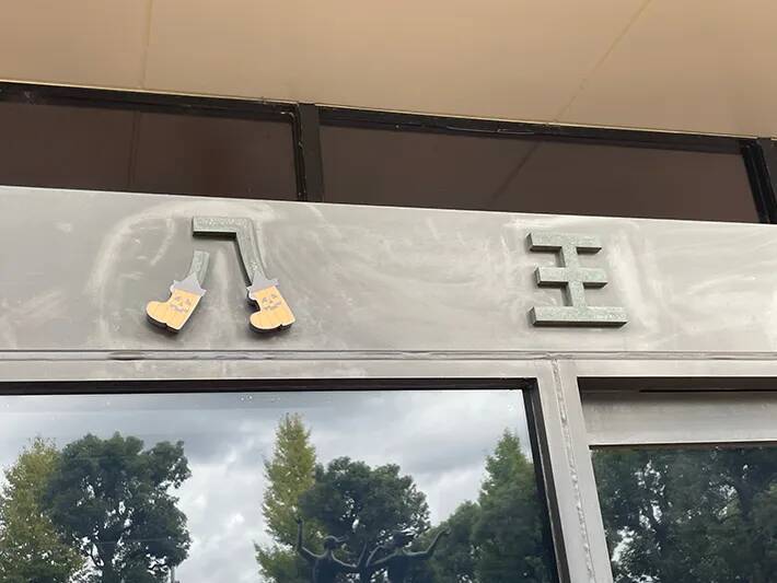 八王子駅構内の看板　『八』の字をよく見ると…「すごいセンス！」