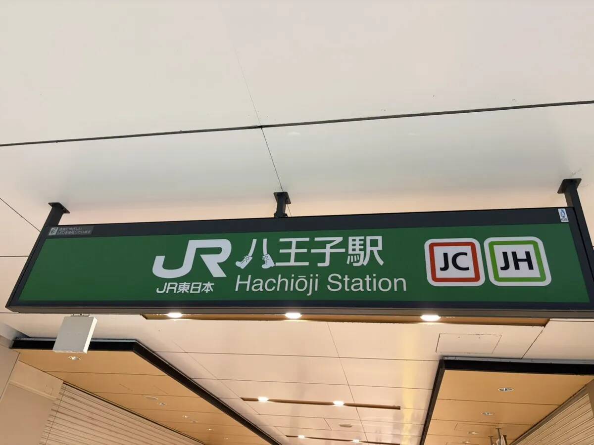 八王子駅構内の看板　『八』の字をよく見ると…「すごいセンス！」
