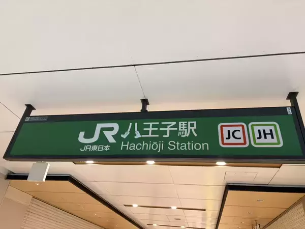 「八王子駅構内の看板　『八』の字をよく見ると…「すごいセンス！」」の画像