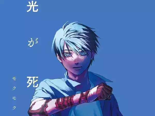 『光が死んだ夏』コミックス8巻が発売！　同日、渋谷の街中では…