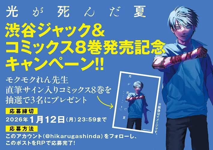 『光が死んだ夏』コミックス8巻が発売！　同日、渋谷の街中では…