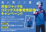 「『光が死んだ夏』コミックス8巻が発売！　同日、渋谷の街中では…」の画像4