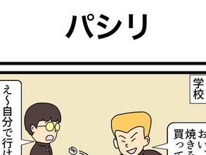 「お釣りやるから誰にも言うなよ」　ヤンキーが『パシリ』を使って買ったものに和む！【4コマ漫画】