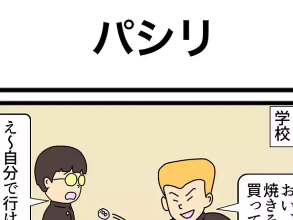 「お釣りやるから誰にも言うなよ」　ヤンキーが『パシリ』を使って買ったものに和む！【4コマ漫画】