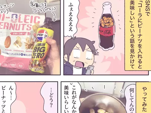 コーラの隠し味はピーナッツ！？斬新すぎる飲み方に挑戦した夫と、妻の『冷ややかな反応』【漫画】