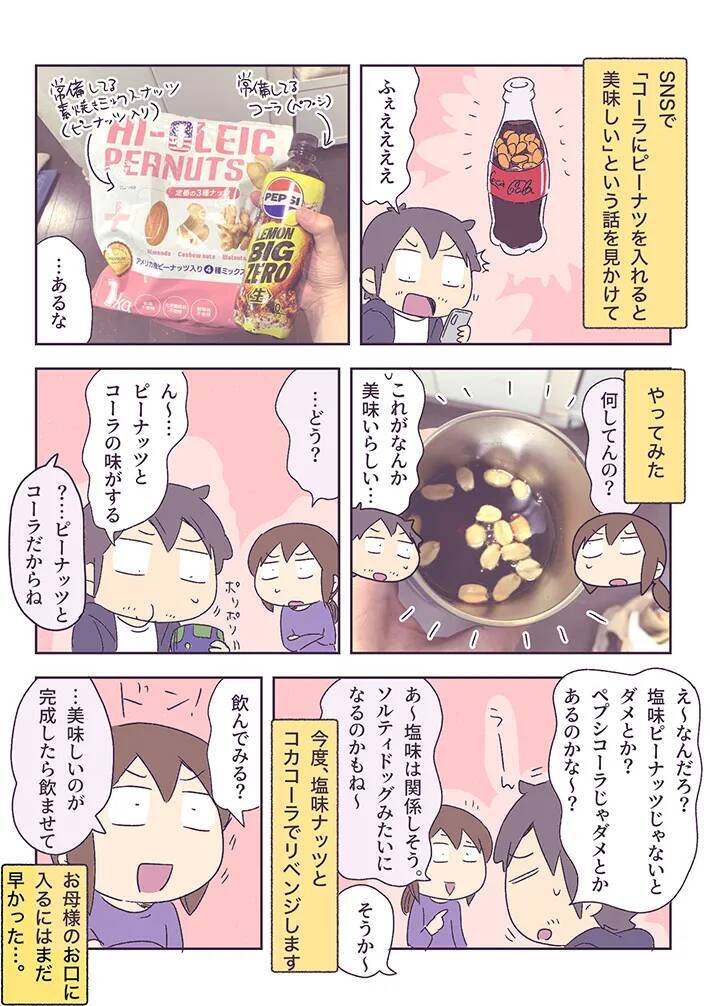 コーラの隠し味はピーナッツ！？斬新すぎる飲み方に挑戦した夫と、妻の『冷ややかな反応』【漫画】