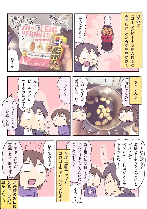 「コーラの隠し味はピーナッツ！？斬新すぎる飲み方に挑戦した夫と、妻の『冷ややかな反応』【漫画】」の画像