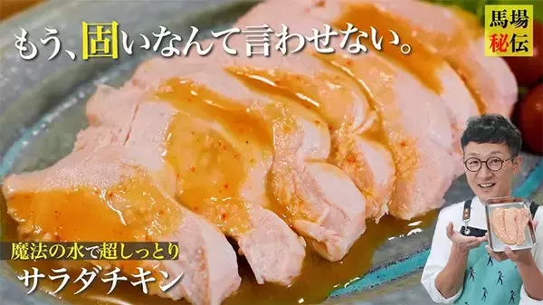 「鶏むね肉がしっとりする裏技も！　爆速で作れる簡単レシピを芸能人が紹介していて…」の画像