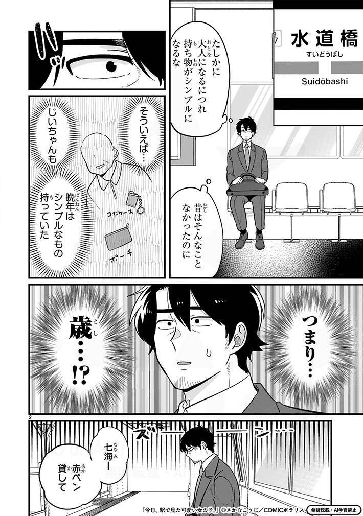 老いを感じる会社員　目の前の高校生の持ち物が…？「懐かしすぎて泣きそう」【漫画】