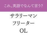 「『サラリーマン・OL』は外国人には通じない？　正しい英語を解説」の画像1