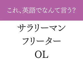 『サラリーマン・OL』は外国人には通じない？　正しい英語を解説