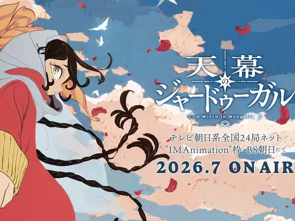 『天幕のジャードゥーガル』2026年夏にアニメ放送開始　総監督を務めるのは…