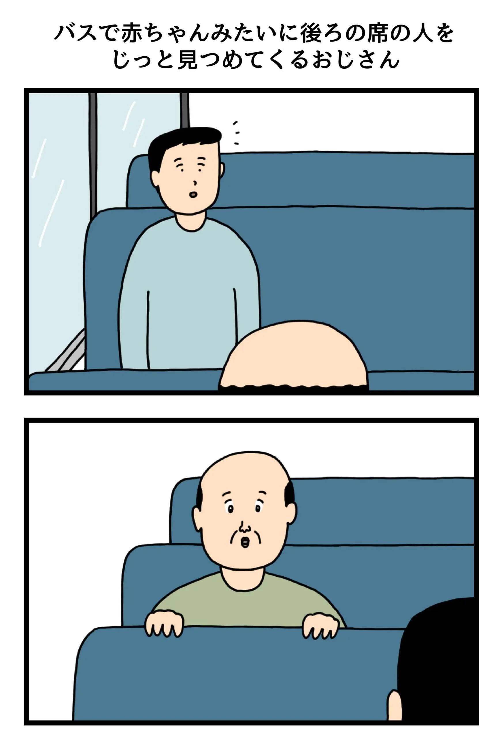 バスに乗っていたら『謎の視線』　無邪気な赤ちゃんかと思いきや…【4コマ漫画】