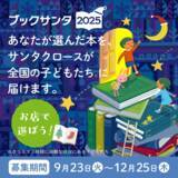 「「子供たちの笑顔を思い浮かべながら…」　書店でサンタクロースになれる『ブックサンタ』とは？」の画像2