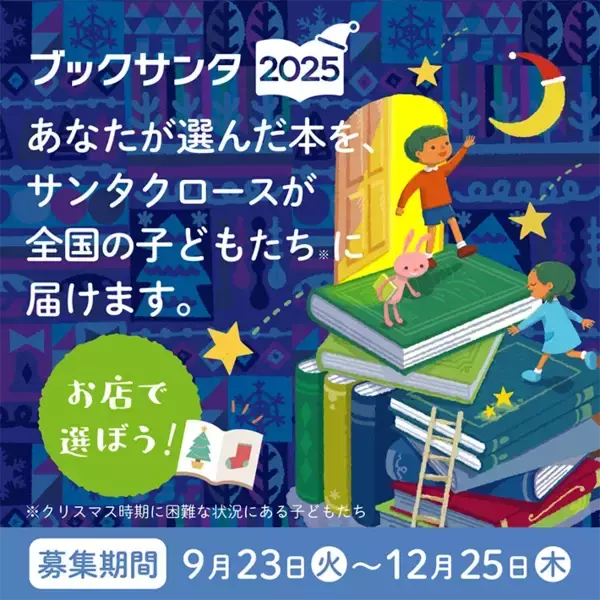 「「子供たちの笑顔を思い浮かべながら…」　書店でサンタクロースになれる『ブックサンタ』とは？」の画像