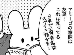 「日本でそんなシチュエーションはない」　スペイン人夫の『アミーゴ』の説明が怖すぎた【エッセイ漫画】