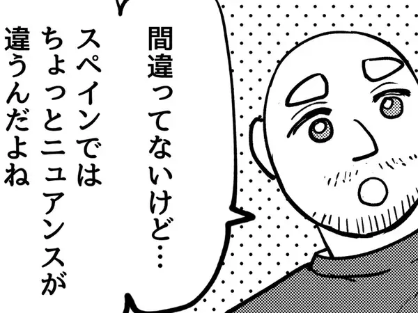 「日本でそんなシチュエーションはない」　スペイン人夫の『アミーゴ』の説明が怖すぎた【エッセイ漫画】