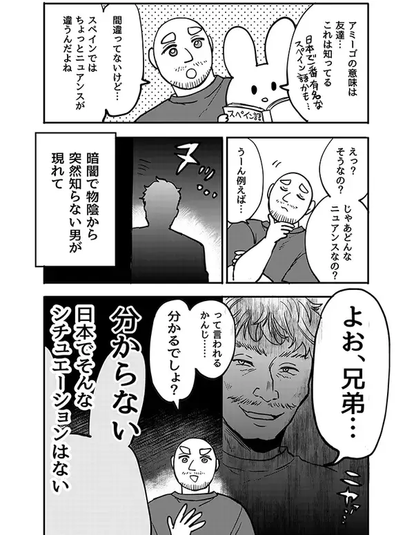 「「日本でそんなシチュエーションはない」　スペイン人夫の『アミーゴ』の説明が怖すぎた【エッセイ漫画】」の画像