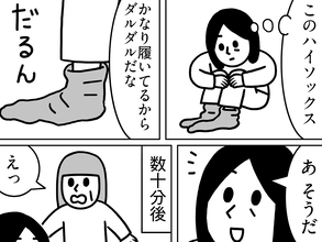伸びた靴下を見て娘がひらめいたのは…　母親も驚く『限界ライフハック』が笑える！【連載】